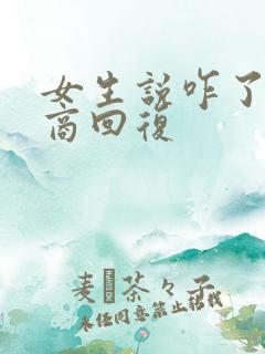 女生说咋了高情商回复