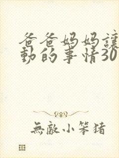 爸爸妈妈让我感动的事情30字