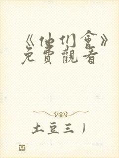 《他们会》电影免费观看