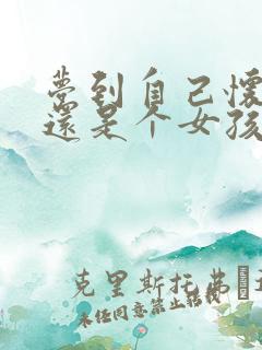 梦到自己怀孕了还是个女孩什么意思