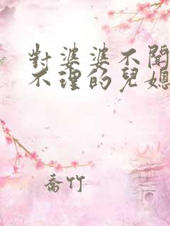 对婆婆不闻不问不理的儿媳