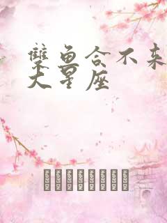 双鱼合不来的三大星座