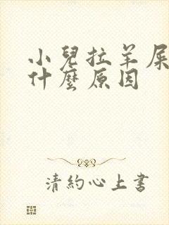 小儿拉羊屎蛋是什么原因