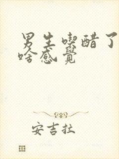 男生吃醋了心里啥感觉