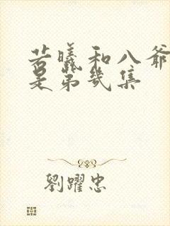 若曦和八爷接吻是第几集