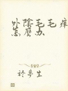 外阴毛毛痒女性怎么办