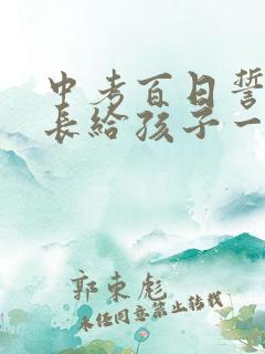 中考百日誓师家长给孩子一封信