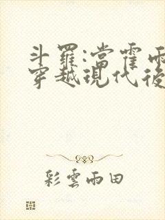 斗罗:当霍雨浩穿越现代后回来