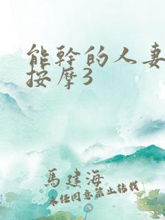 能干的人妻回春按摩3