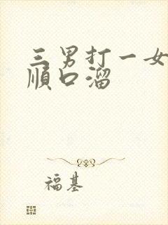 三男打一女麻将顺口溜