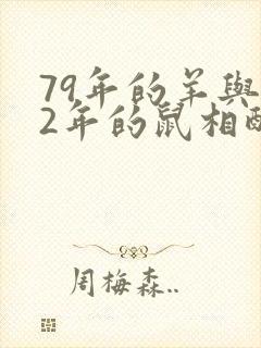 79年的羊与72年的鼠相配吗