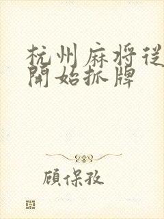 杭州麻将从哪里开始抓牌