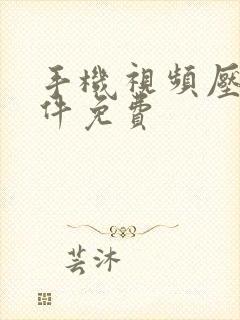 手机视频压缩软件免费