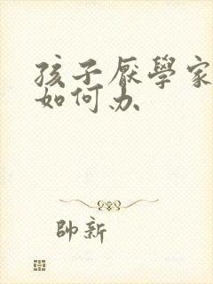 孩子厌学家长该如何办