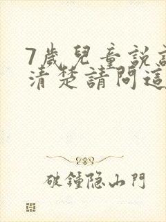 7岁儿童说话不清楚请问这是什么原因