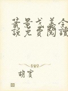 萧景戈姜令芷小说免费阅读