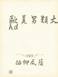 欧美另类大肥婆hd