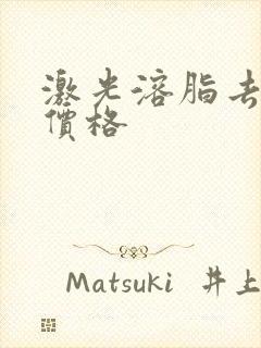 激光溶脂去眼袋价格