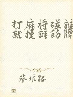 打麻将碰谁的牌就摸谁的牌吗