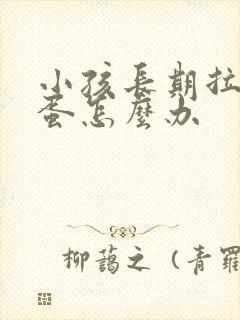 小孩长期拉羊屎蛋怎么办