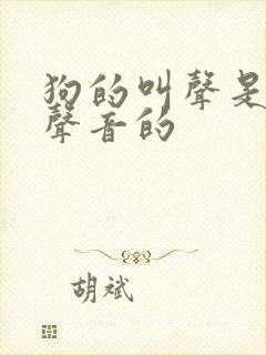 狗的叫声是什么声音的