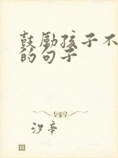 鼓励孩子不骄傲的句子