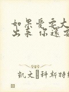 如果爱要大声说出来 你还要和我恋爱