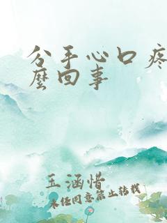 分手心口疼是怎么回事