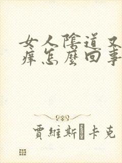 女人阴道又痛又痒怎么回事