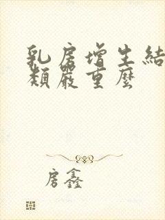 乳房增生结节3类严重么