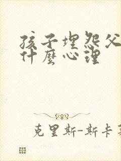 孩子埋怨父母是什么心理