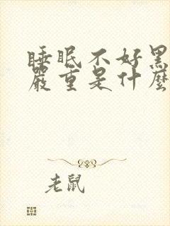 睡眠不好黑眼圈严重是什么原因