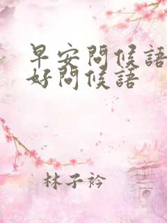 早安问候语早上好问候语