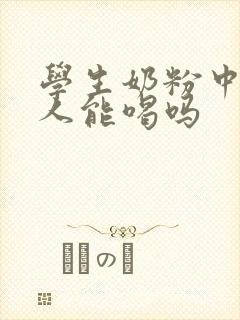 学生奶粉中老年人能喝吗