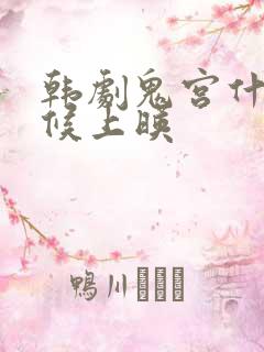 韩剧鬼宫什么时候上映