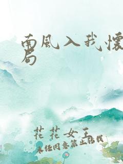 南风入我怀大结局