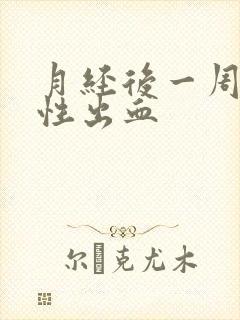 月经后一周撤退性出血