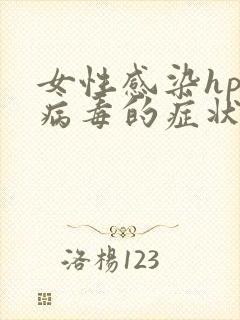 女性感染hpv病毒的症状有哪些?