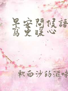 早安问候语怎么写更暖心