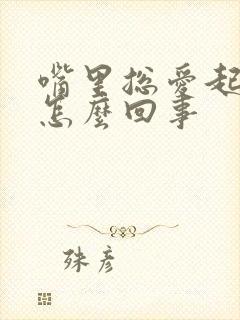 嘴里总爱起血泡怎么回事