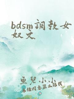 bdsm调教女奴文