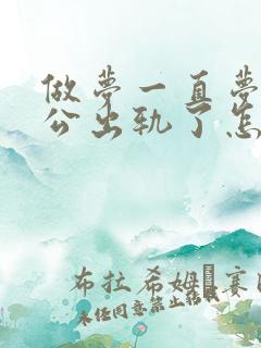 做梦一直梦见老公出轨了怎么回事