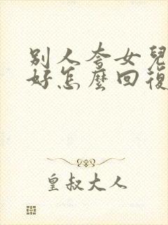 别人夸女儿跳舞好怎么回复