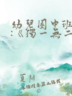 幼儿园中班教案:《独一无二的我》