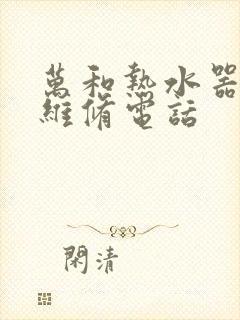 万和热水器故障维修电话