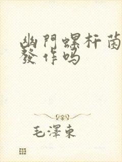 幽门螺杆菌反复发作吗