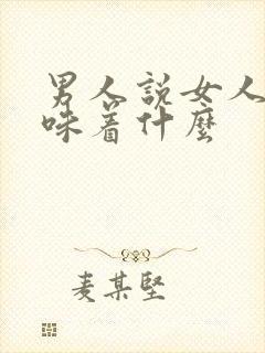 男人说女人傻意味着什么