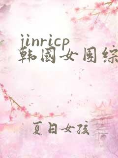 jinricp韩国女团综艺
