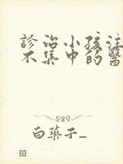 诊治小孩注意力不集中的医院