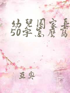 幼儿园家长感悟50字怎么写